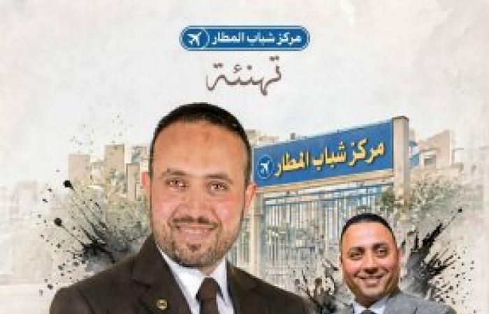 ثقة الجمعية العمومية تتوج سامح المتولي نعمان رئيساً لمجلس إدارة مركز شباب المطار .. وكريم المتولي نعمان المحامي بالاستئناف العالي ومجلس الدولة يهنئه
