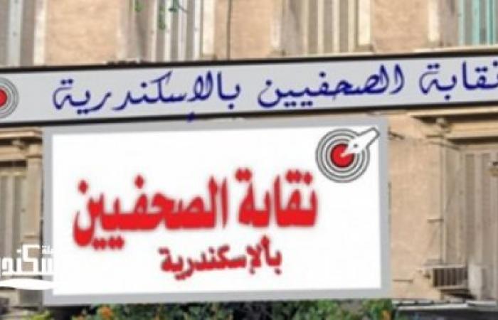10 أكتوبر.. فتح باب الترشح لانتخابات التجديد النصفي للنقابة الفرعية للصحفيين  بالإسكندرية
