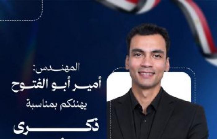 المهندس أمير أبو الفتوح يهنئ الشعب المصري والقوات المسلحة بذكرى انتصارات أكتوبر المجيدة