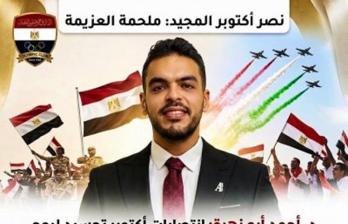 د. أحمد أبو زهرة: انتصارات أكتوبر تجسيد لروح العزيمة.. والرياضة هي السلاح الأقوى لبناء الشباب وخدمة الوطن