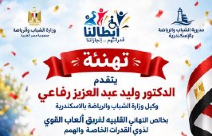 حصدوا 12 ميدالية.. "رفاعي" يهنئ أبطال ألعاب القوى بمركز شباب النصر في بطولة الجمهورية البارالمبية