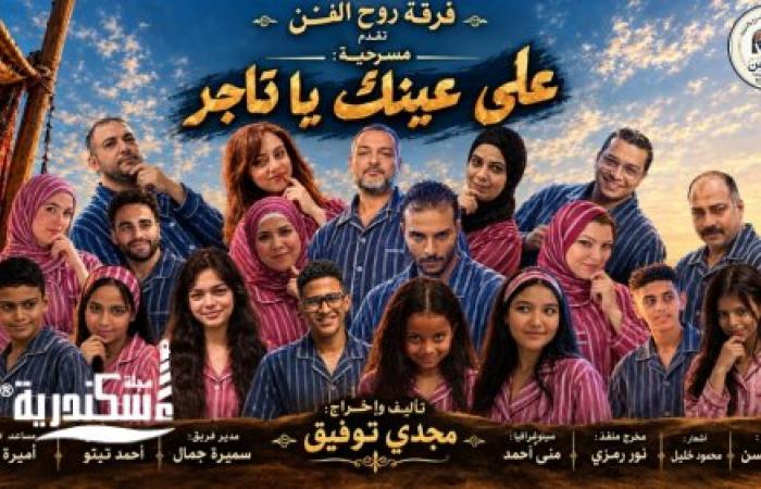 «على عينك يا تاجر».. مسرحية جريئة تكشف أسرار المسرح والإنتاج الذاتي على خشبة مسرح عبد المنعم جابر بالإسكندرية