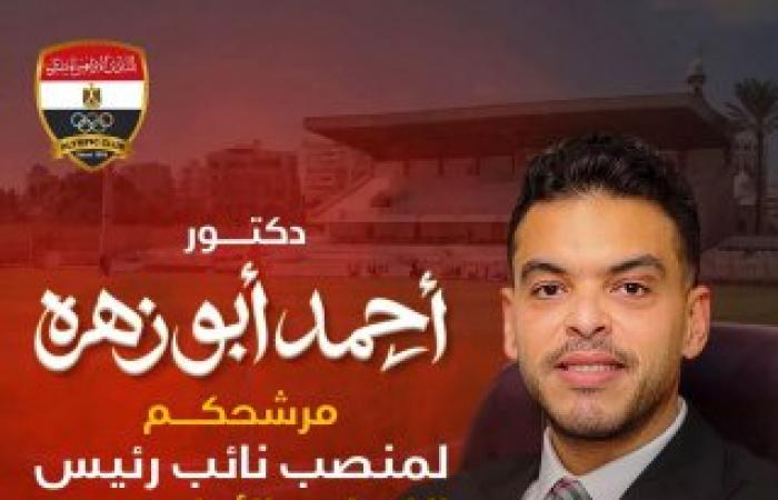 من هو الدكتور أحمد أبو زهرة مرشح النادى الأوليمبي بالاسكندريه