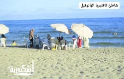 هدوء ملحوظ في إشغالات شواطئ الإسكندرية صباح اليوم.. والرايات الخضراء والصفراء تزين البحر