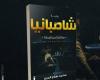 " شامبانيا " رواية احدثت  ضجة بالوسط الأدبي
