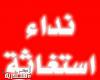 نداء استغاثة