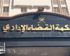 تنظر غدا محكمة القضاء الإداري بالقاهرة الدعوى المقامة بفصل جميع الموظفين المنتمين لجماعة الارهابية من الجهازى الإداري للدولة