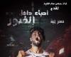 « كريم شابو » يُقدم «عنبر 6» و«أحياء داخل القبور» بالإسكندرية وشرم الشيخ