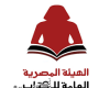 الهيئة المصرية العامة للكتاب... فتح باب الحجز للناشرين للمشاركة بمعرض الإسكندرية للكتاب