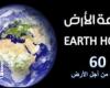 الإسكندرية تشارك في "ساعة الأرض" بإطفاء الإضاءة.. السبت القادم