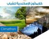 مسابقة كلايماثون الإسكندرية للشباب في مجال تغير المناخ بمكتبة الإسكندرية