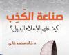 صدر حديثاً كتاب صناعة الكذب.. كيف نفهم الإعلام البديل؟