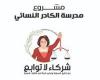 الحقوقيات المصريات تنظم ورشة عمل حول التخطيط الاستراتيجي لأمانات المرأة في الأحزاب السياسية المصرية