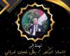 تهنئة إلى الأستاذ الدكتور بطل شعبان غرياني بمناسبة حصوله على درجة الأستاذية