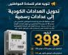 محافظة الإسكندرية تهيب بالمواطنين بسرعة التوجه للمراكز التكنولوجية لاستكمال إجراءات تحويل العدادات الكودية