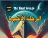«الرحلة الأخيرة» على طاولة النقاش بمختبر السرديات في مكتبة الإسكندرية بمشاركة نخبة من النقاد والمبدعين