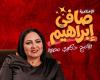 نجاح الإعلامية صافي إبراهيم... عنوانه المصداقية والاستمرارية