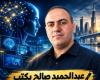 عبدالحميد صالح يكتب | التطور في الذكاء الاصطناعي.. سرعة غريبة تغيّر العالم