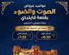 تعديل مواعيد عروض الصوت والضوء بقلعة قايتباي بالإسكندرية وفقاً للتوقيت الشتوي